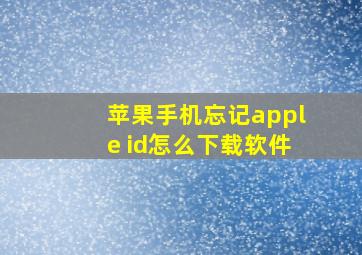 苹果手机忘记apple id怎么下载软件